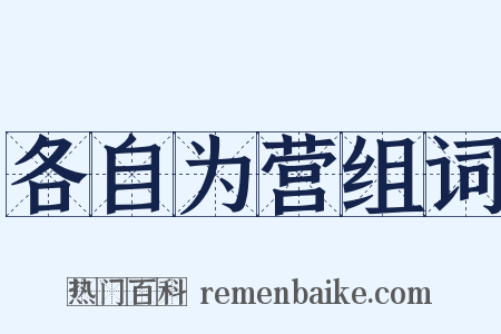 各自为营组词是什么意思的图片